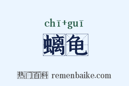 螭龟是什么意思的图片